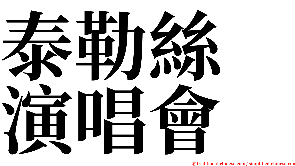 泰勒絲　演唱會 serif font